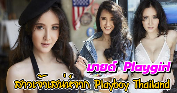 มายด์ Playgirl มายด์ Playgirl