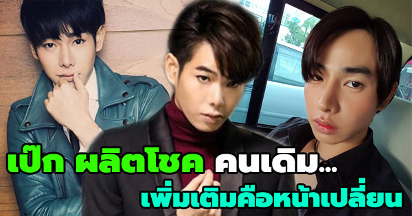เป๊ก ผลิตโชค เป๊ก ผลิตโชค