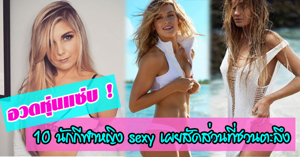 10 นักกีฬาหญิง sexy 10 นักกีฬาหญิง sexy