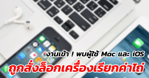 พบผู้ใช้ Mac และ iOS ถูกสั่งล็อกเครื่องเรียกค่าไถ่ พบผู้ใช้ Mac และ iOS ถูกสั่งล็อกเครื่องเรียกค่าไถ่