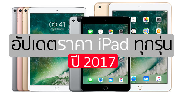 อัปเดตราคา iPad อัปเดตราคา iPad