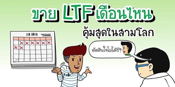 กองทุนรวม LTF กองทุนรวม LTF