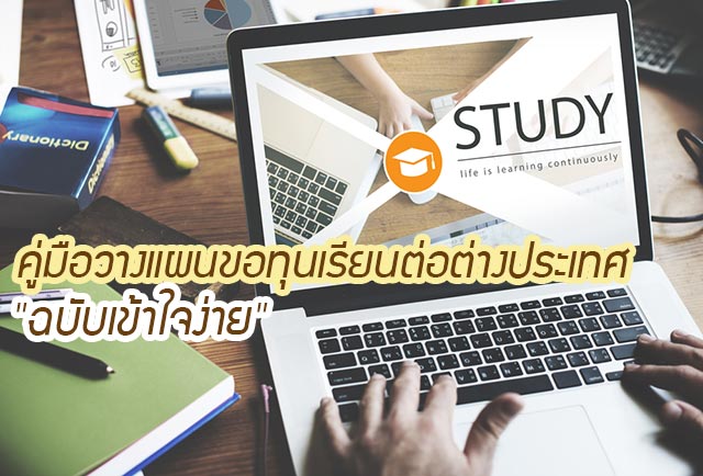 ทุนเรียนต่อต่างประเทศ ทุนเรียนต่อต่างประเทศ