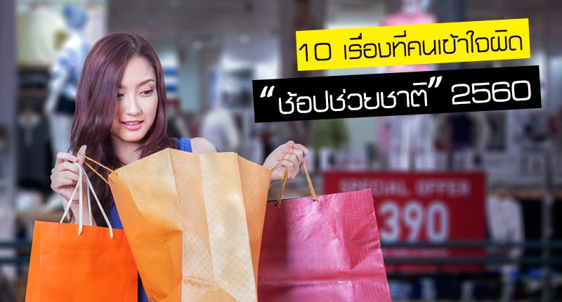 ช้อปช่วยชาติ ช้อปช่วยชาติ