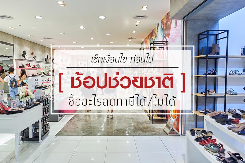 ช้อปช่วยชาติ ช้อปช่วยชาติ