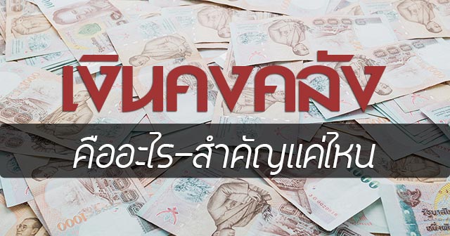 เงินคงคลัง เงินคงคลัง