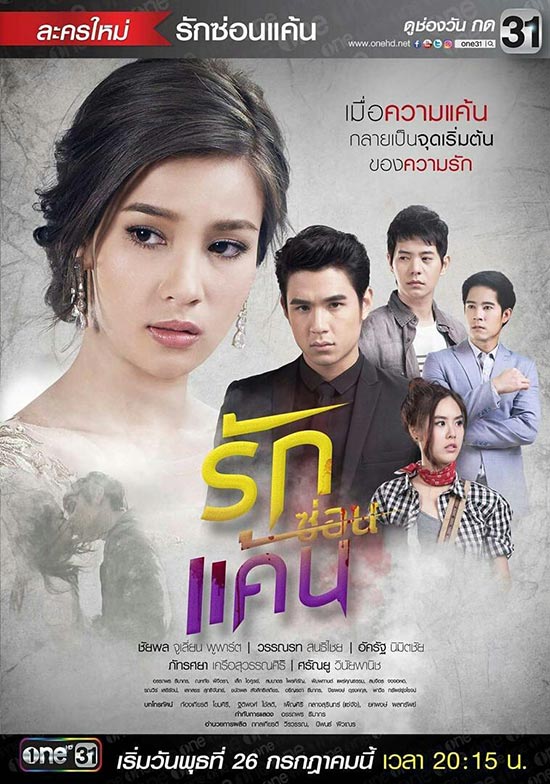 รักซ่อนแค้น รักซ่อนแค้น