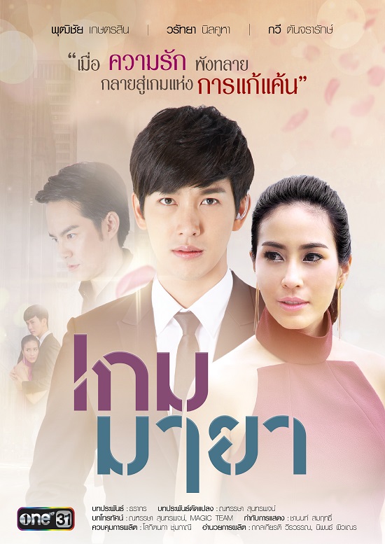 เกมมายา เกมมายา