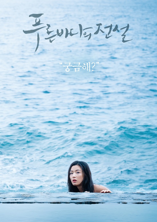 Legend of The Blue Sea เงือกสาวตัวร้ายกับนายตุ้มตุ๋น Legend of The Blue Sea เงือกสาวตัวร้ายกับนายตุ้มตุ๋น