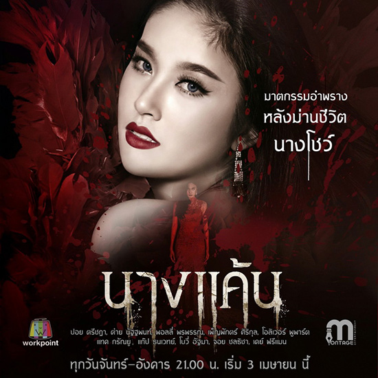 นางแค้น นางแค้น