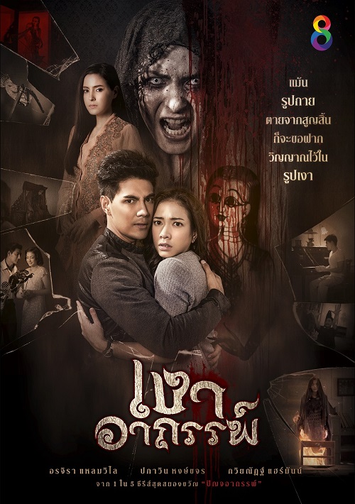 เงาอาถรรพ์ เงาอาถรรพ์