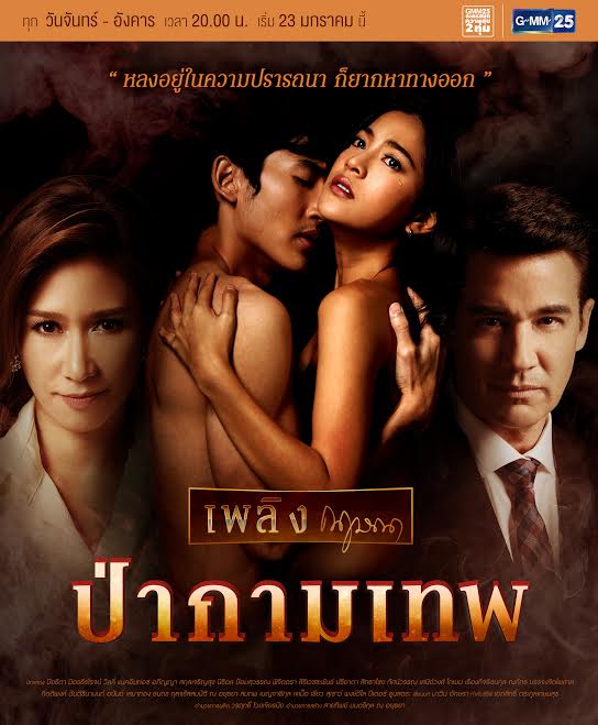 ป่ากามเทพ ป่ากามเทพ