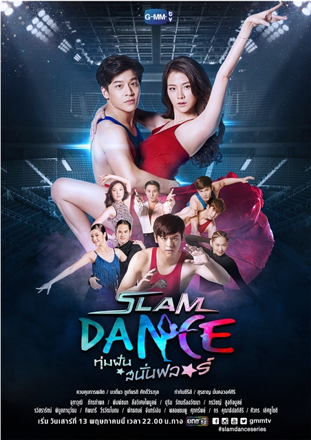 Slam Dance ทุ่มฝันสนั่นฟลอร์ Slam Dance ทุ่มฝันสนั่นฟลอร์