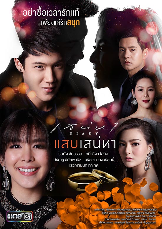 แสบเสน่หา แสบเสน่หา
