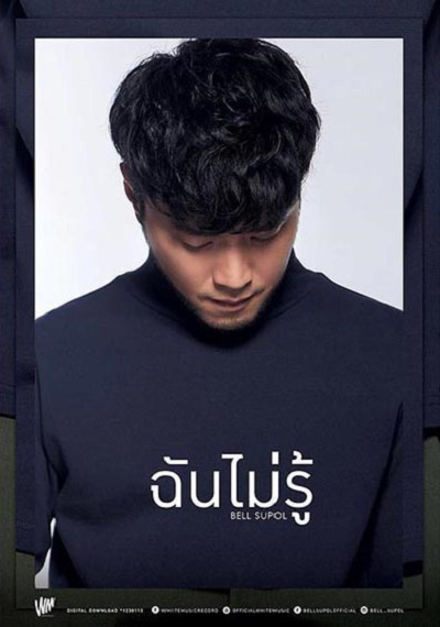 เบล สุพล เบล สุพล