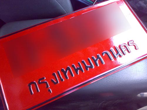 รถป้ายแดง รถป้ายแดง