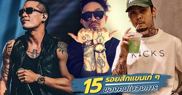 10 รอยสักแขนเท่ ๆ 10 รอยสักแขนเท่ ๆ