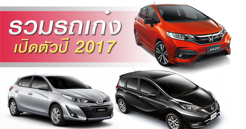 รถเก๋งใหม่ 2017 รถเก๋งใหม่ 2017