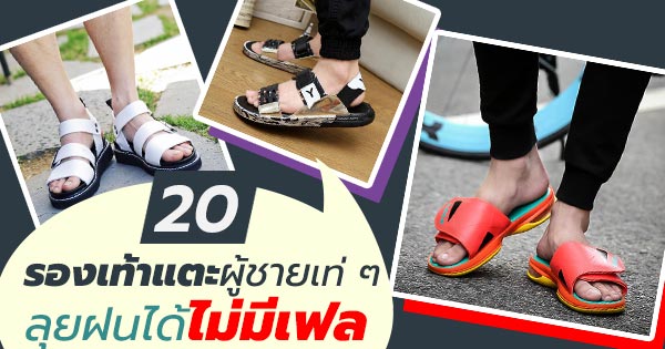 รองเท้าแตะผู้ชาย รองเท้าแตะผู้ชาย