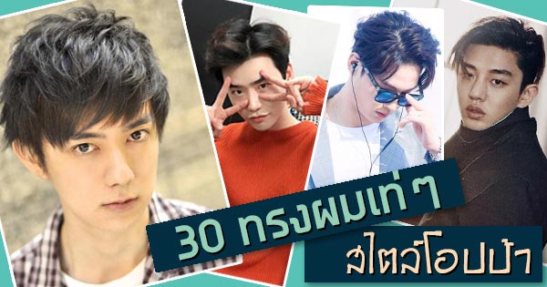 ทรงผมเกาหลีชาย ทรงผมเกาหลีชาย