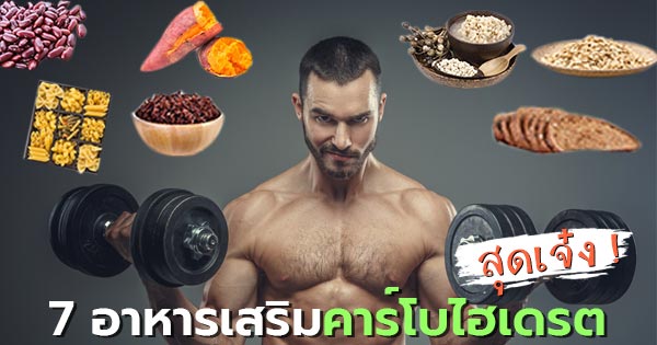 อาหารเสริมคาร์โบไฮเดรต อาหารเสริมคาร์โบไฮเดรต