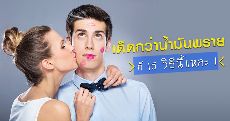 วิธีทำให้แฟนรัก วิธีทำให้แฟนรัก
