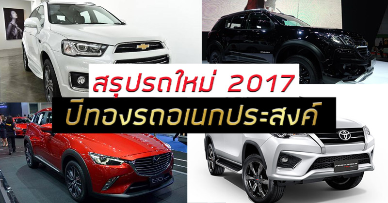 รถใหม่ 2017 รถใหม่ 2017