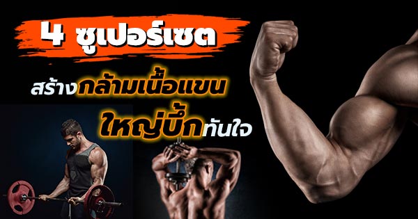 สร้างกล้ามเนื้อแขน สร้างกล้ามเนื้อแขน