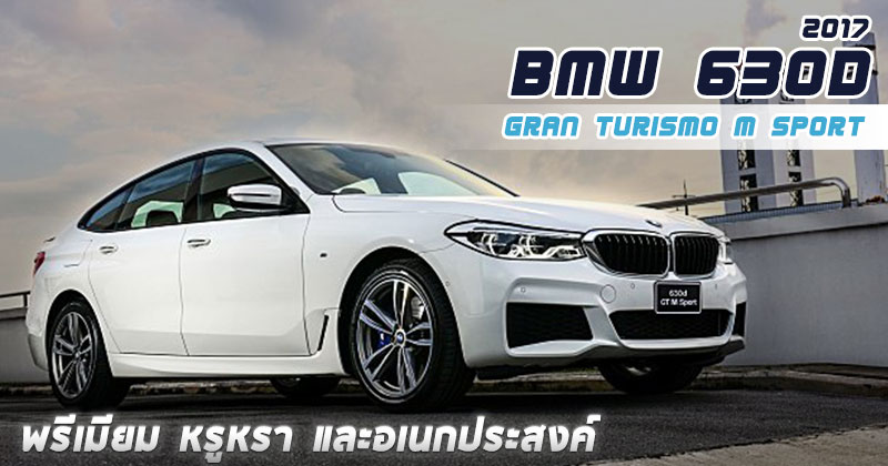 BMW 630d Gran Turismo M Sport ปี 2017 BMW 630d Gran Turismo M Sport ปี 2017