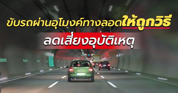 ขับรถผ่านอุโมค์ทางลอด ขับรถผ่านอุโมค์ทางลอด