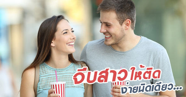 วิธีจีบสาว วิธีจีบสาว