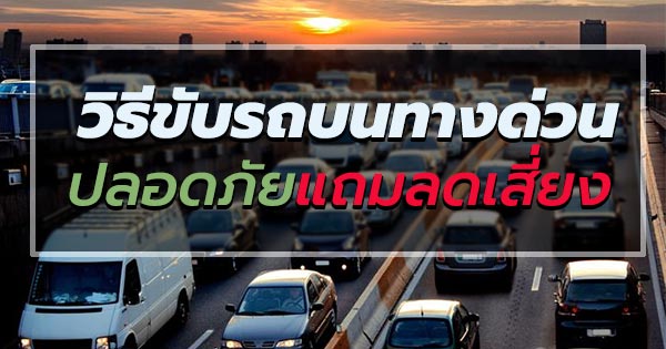 ขับรถบนทางด่วน ขับรถบนทางด่วน