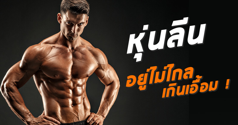 สร้างกล้ามเนื้อ สร้างกล้ามเนื้อ