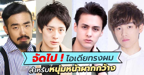 ทรงผมชายหน้าผากกว้าง ทรงผมชายหน้าผากกว้าง