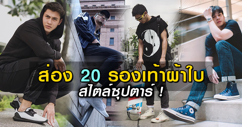 รองเท้าผ้าใบดารา รองเท้าผ้าใบดารา