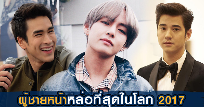 ผู้ชายหน้าหล่อที่สุดในโลก 2017 ผู้ชายหน้าหล่อที่สุดในโลก 2017