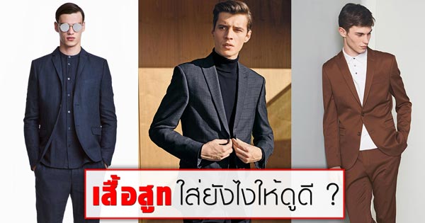 เสื้อสูทผู้ชาย เสื้อสูทผู้ชาย
