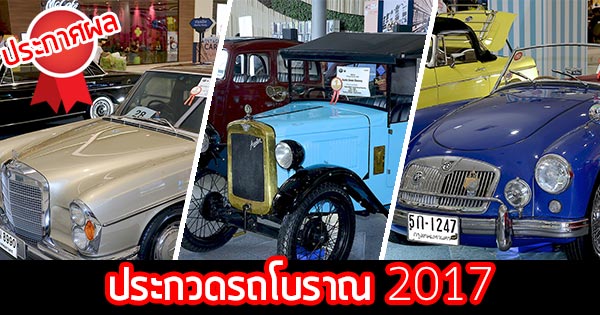 งานประกวดรถโบราณ งานประกวดรถโบราณ