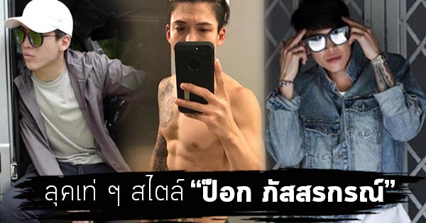 ป๊อก ภัสสรกรณ์ ป๊อก ภัสสรกรณ์