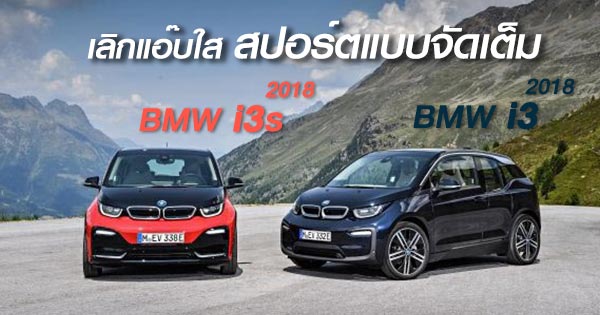 BMW i3 ปี 2018 BMW i3 ปี 2018