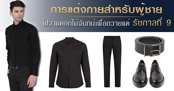 การแต่งกายผู้ชาย ไปวางดอกไม้จันทน์เพื่อถวายแด่ในหลวง รัชกาลที่ 9 การแต่งกายผู้ชาย ไปวางดอกไม้จันทน์เพื่อถวายแด่ในหลวง รัชกาลที่ 9
