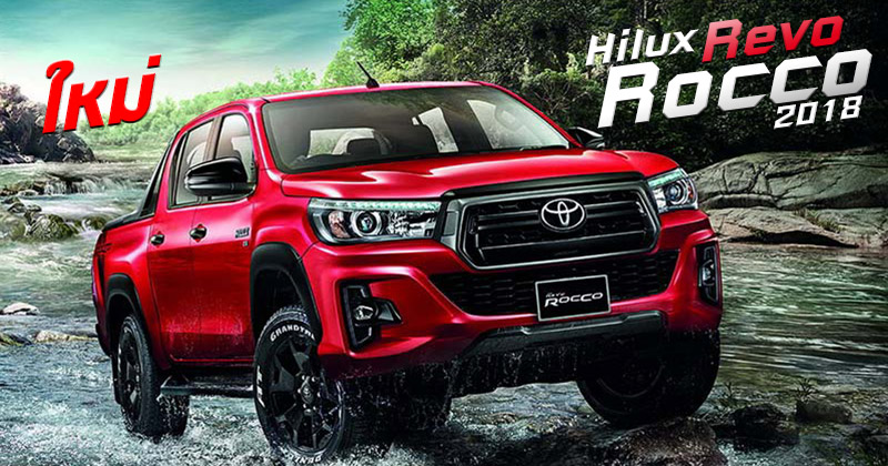 Toyota Hilux Revo Rocco 2018 Toyota Hilux Revo Rocco 2018