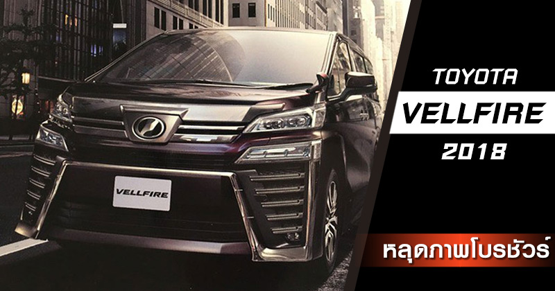 Toyota Vellfire 2018 Toyota Vellfire 2018