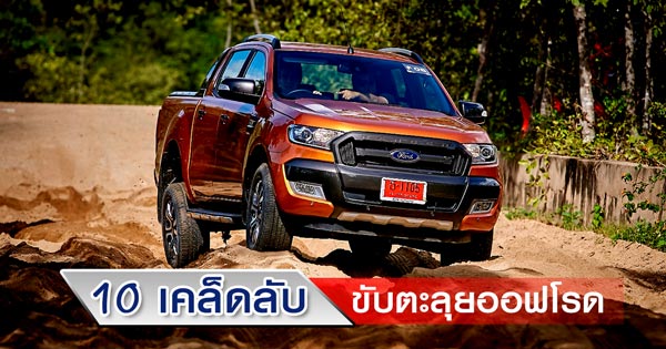การขับขี่แบบออฟโรด การขับขี่แบบออฟโรด