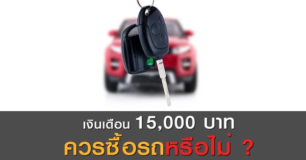 เงินเดือน 15,000 เงินเดือน 15,000