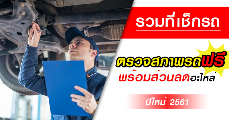 ตรวจสภาพรถฟรี ตรวจสภาพรถฟรี