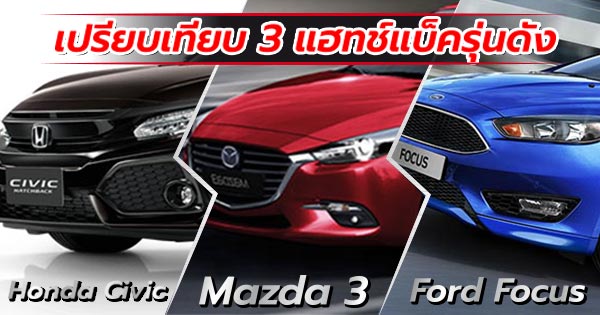 รถแฮทช์แบ็ค 5 ประตู รถแฮทช์แบ็ค 5 ประตู
