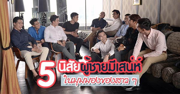 นิสัยผู้ชาย นิสัยผู้ชาย