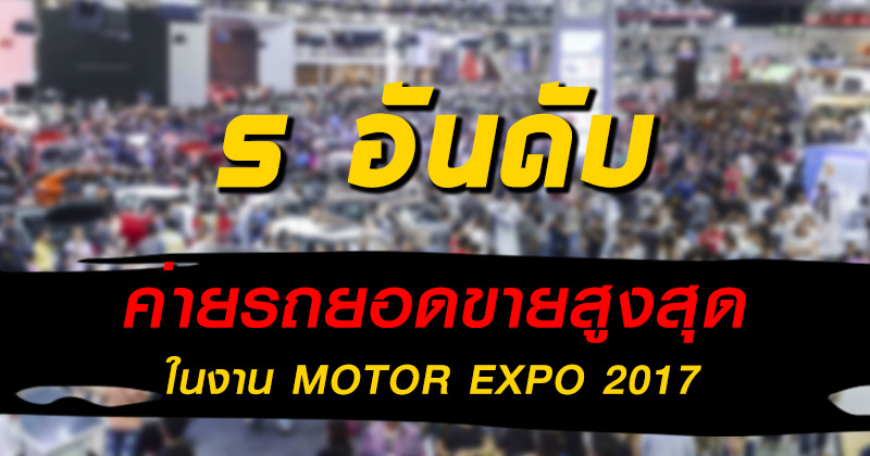 ยอดขาย Motor Expo 2017 ยอดขาย Motor Expo 2017