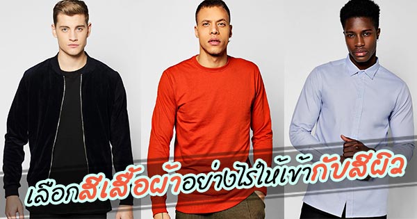 การเลือกสีเสื้อผ้า การเลือกสีเสื้อผ้า